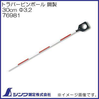 トラバーピンポール 鋼製 30cm F3 2mm シンワ測定 Shinwa 創工館 通販 Yahoo ショッピング