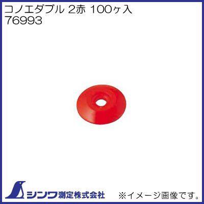シンワ測定 コノエダブル2 赤 100ケ入 76993 シンワ測定(Shinwa