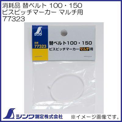 ＊ K☆K。。。★★ 様 ＊ ご注文のお品物です♪ シンワ 77323 ビスピッチマーカー マルチ 消耗品 替ベルト 100・150