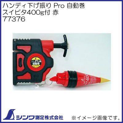 シンワ 77376 Pro 自動巻 スイピタ400g付 赤 シンワ測定 : 創工館