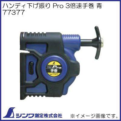 シンワ 77377 Pro 3倍速手巻 青 シンワ測定 : 創工館 - 通販 - Yahoo