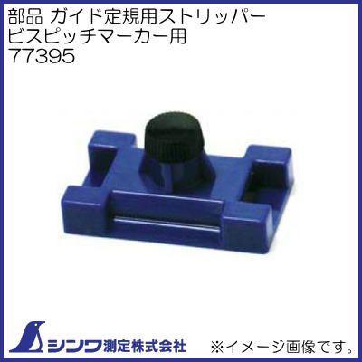 シンワ 77395 ガイド定規用ストッパー ビスピッチマーカー用 シンワ