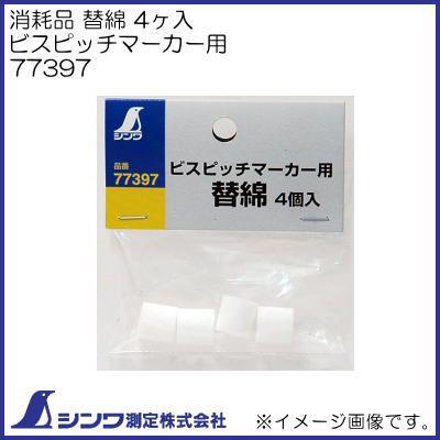 専用商品 シンワ 77397 消耗品 替綿4ヶ入 ビスピッチマーカー用 シンワ測定 : 創