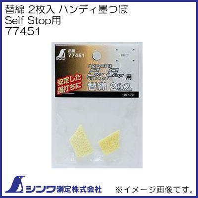 シンワ 77451 替綿 2枚入 ハンディ墨つぼSelfStop用 シンワ測定 : 創工