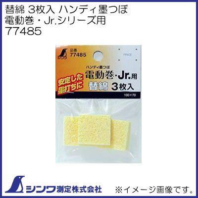 あれむたん 消耗品 替綿 3枚入 ハンディ墨つぼ電動巻・Jr．シリーズ用 | 墨つけ
