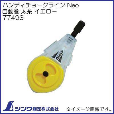 シンワ 77493 ハンディチョークラインNeo 自動巻 太糸 イエロー シンワ