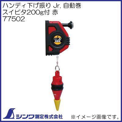 シンワ 77502 Pro Jr.自動巻 スイピタ200g 赤 シンワ測定 : 創工館