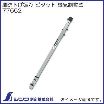 高質で安価 ピタット磁気制動式 シンワ測定 新品即決 Kuljic Com