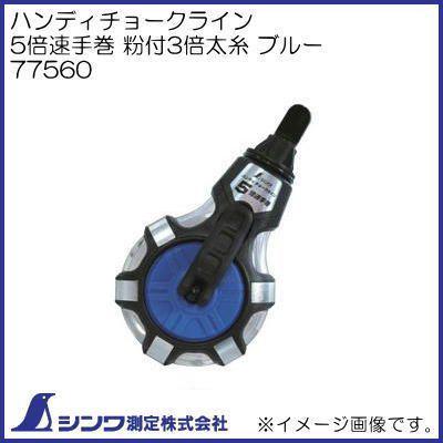 専用出品 シンワ 77560 ハンディチョークライン 5倍速手巻 粉付3倍太糸 ブルー
