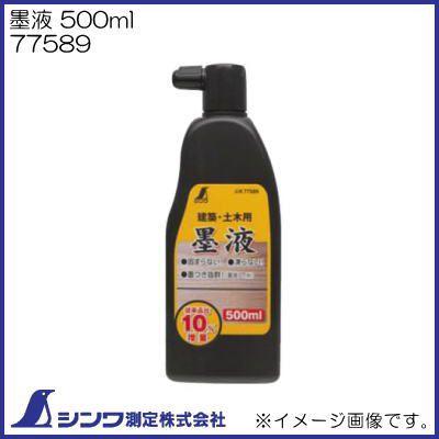 シンワ 77589 墨液 500ml シンワ測定 : 創工館 - 通販 - Yahoo