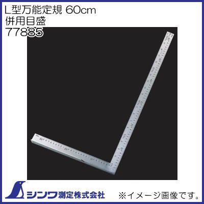 シンワ(工具) 77885 シンワ測定 L型万能定規 60cm 併用目盛 シンワ(工具) 77885 シンワ測定 L型万能定規 60cm 併用目盛
