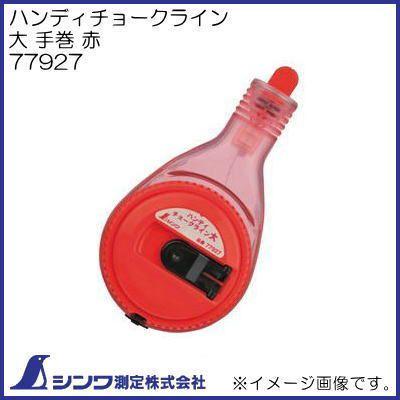 R i R i様　確認用 シンワ 77927 ハンディチョークライン 大 手巻 赤 シンワ測定 : 創工館