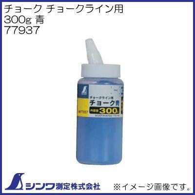 シンワ 77937 チョークライン用チョーク 300g 青 シンワ測定 : 創工館