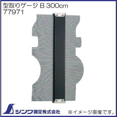 シンワ 型取りゲージ B 300mm 77971 シンワ測定 : 創工館 - 通販