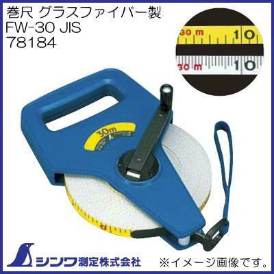シンワ 巻尺グラスファイバー製FW−30 78184 シンワ 78184 巻尺