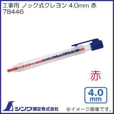シンワ 78446 工事用 ノック式クレヨン 4.0mm 赤 シンワ測定 : 創工館