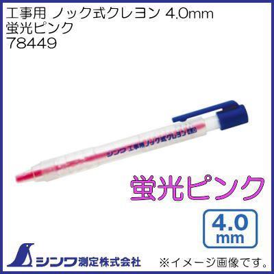 シンワ 78449 工事用 ノック式クレヨン 4.0mm 蛍光ピンク シンワ測定