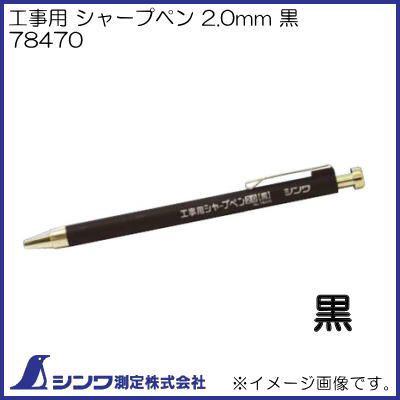 シンワ 78470 工事用 シャープペン 2.0mm 黒 シンワ測定 : 創工館