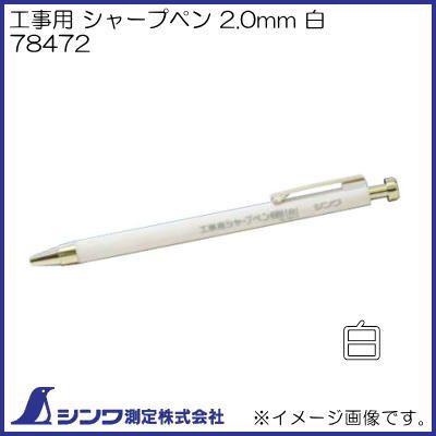 専用ページ シンワ 78472 工事用 シャープペン 2.0mm 白 シンワ測定 : 創工館
