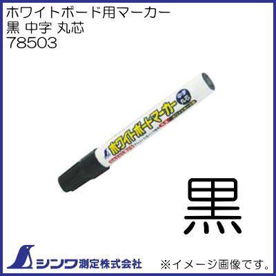 78503 ホワイトボードマーカー 黒 中字 丸芯 シンワ測定｜soukoukan