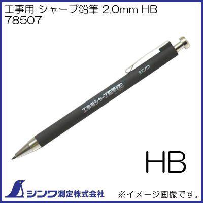 シンワ 78507 工事用 シャープ鉛筆 2.0mm HB シンワ測定 : 創工館