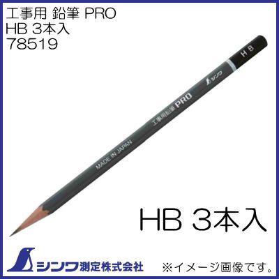 シンワ 78519 工事用 鉛筆 PRO HB 3本入 シンワ測定 : 創工館 - 通販