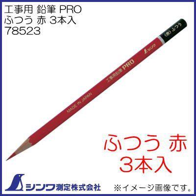 シンワ 78523 工事用 鉛筆 PRO ふつう 赤 3本入 シンワ測定 : 創工館