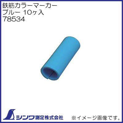 genunobu専用 シンワ 78534 鉄筋カラーマーカー ブルー 10ヶ入 シンワ測定 : 創工館