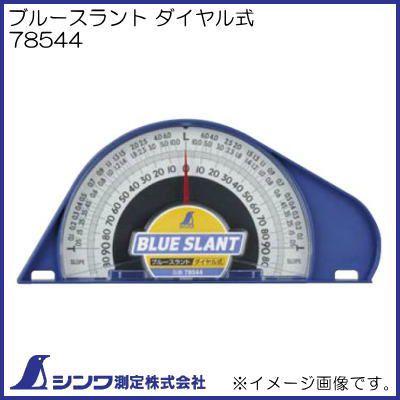 シンワ 78544 ブルースラント ダイヤル式 シンワ測定 : 創工館 - 通販