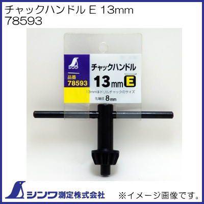 シンワ チャックハンドル E 13mm 78593 シンワ測定 : 創工館 - 通販