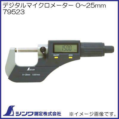 シンワ（工具） 79523 デジタルマイクロメーター 0〜25mm シンワ測定 