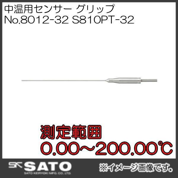 SK-810PT用中温センサー グリップ S810PT-32 No.8012-32 SATO 佐藤計量器｜soukoukan