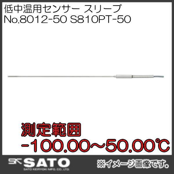 SK-810PT用低温センサー スリープ S810PT-50 No.8012-50 SATO 佐藤計量器｜soukoukan