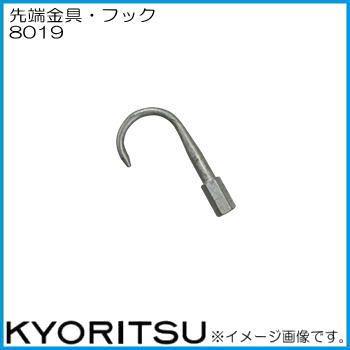 共立電気 8019 先端金具・フック KYORITSU｜soukoukan