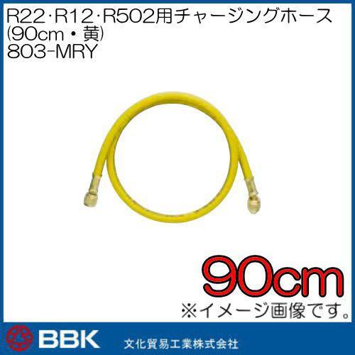 R22・R12・R502用チャージングホース(黄・90cm) 803-MRY BBK 文化貿易