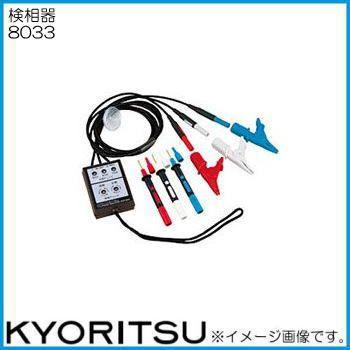 共立電気計器 共立電気 8033 検相器 KYORITSU : 創工館 - 通販