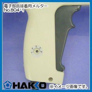 ハッコー　電子部品接着用メルター　ホットメイル接着　804-1 HAKKO・白光株式会社｜soukoukan｜02