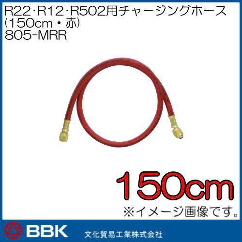 R22・R12・R502用チャージングホース(赤・150cm) 805-MRR BBK 文化貿易