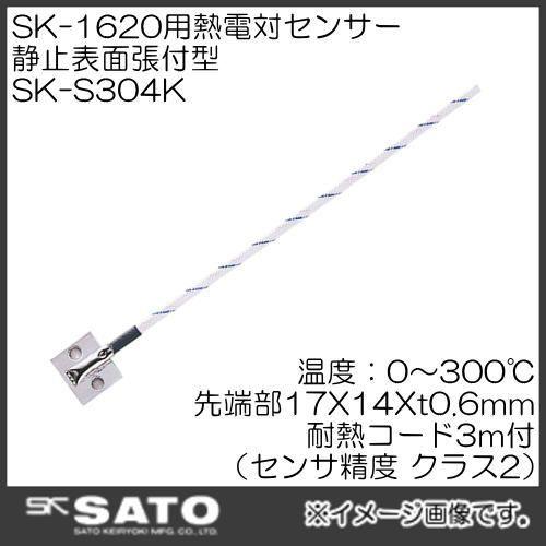 SK-1260用 静止表面張付用センサ SK-S304K No.8080-56 SATO 佐藤計量器