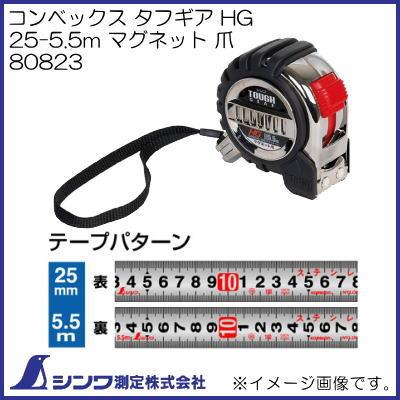 【専用です】 シンワ 80823 コンベックス タフギア HG 25-5.5m マグネット爪 JIS