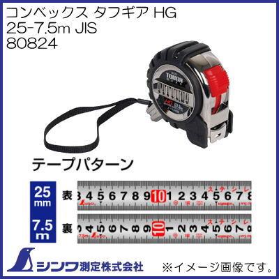 シンワ 80824 コンベックス タフギア HG 25-7.5m JIS シンワ測定 : 創