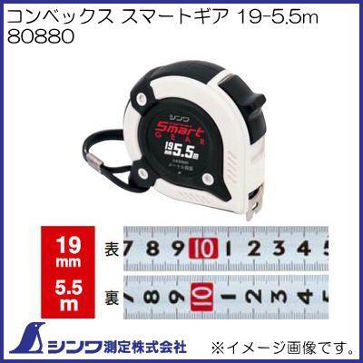シンワ 80881 コンベックス スマートギア 19-5.5m 尺相当目盛付 シンワ