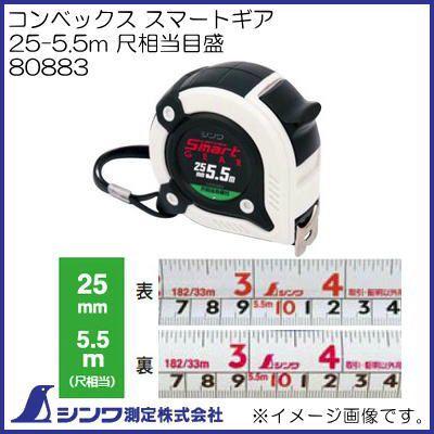 家庭用EMS機器 シンワ 80883 コンベックス スマートギア 25-5.5m 尺相当目盛付 シンワ