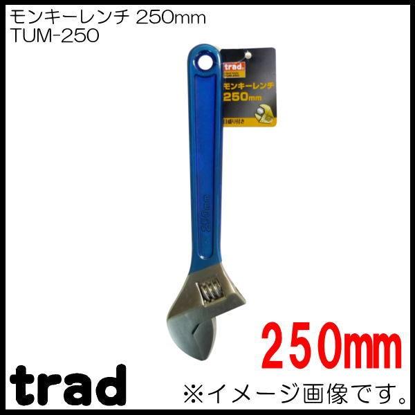 モンキーレンチ TUM-250 trad｜soukoukan
