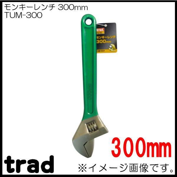 モンキーレンチ TUM-300 trad｜soukoukan