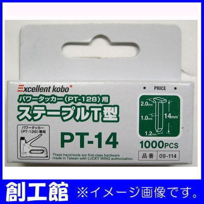 パワータッカー用ステープル T型 1000本入 09-114 EXCELLENT KOBO : 創