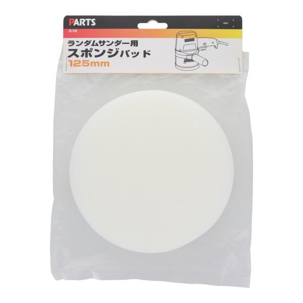 三共コーポレーション 変速ランダムサンダー用スポンジ(125mm用・1枚入