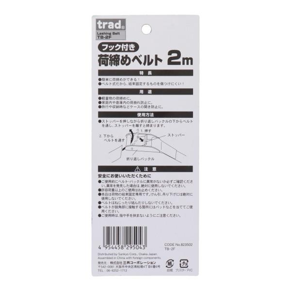 三共コーポレーション Sフック付荷締めベルト 2m TB-2F trad 三共コーポレーション Sフック付荷締めベルト 2m TB-2F trad