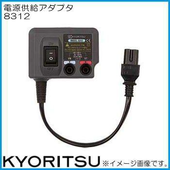 共立電気計器 共立電気 8312 電源供給アダプタ KYORITSU : 創工館
