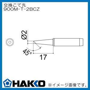 交換こて先 長寿命タイプ 900M-T-2BCZ 白光 HAKKO｜soukoukan